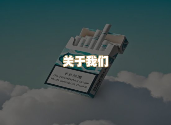 关于朗雅香烟网